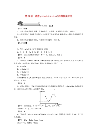 高考数学总复习 第四章 三角函数、平面向量与复数 第24讲 函数y＝Asin（ωx＋φ）的图象及应用练习 文（含解析）新人教A版-新人教A版高三数学试题