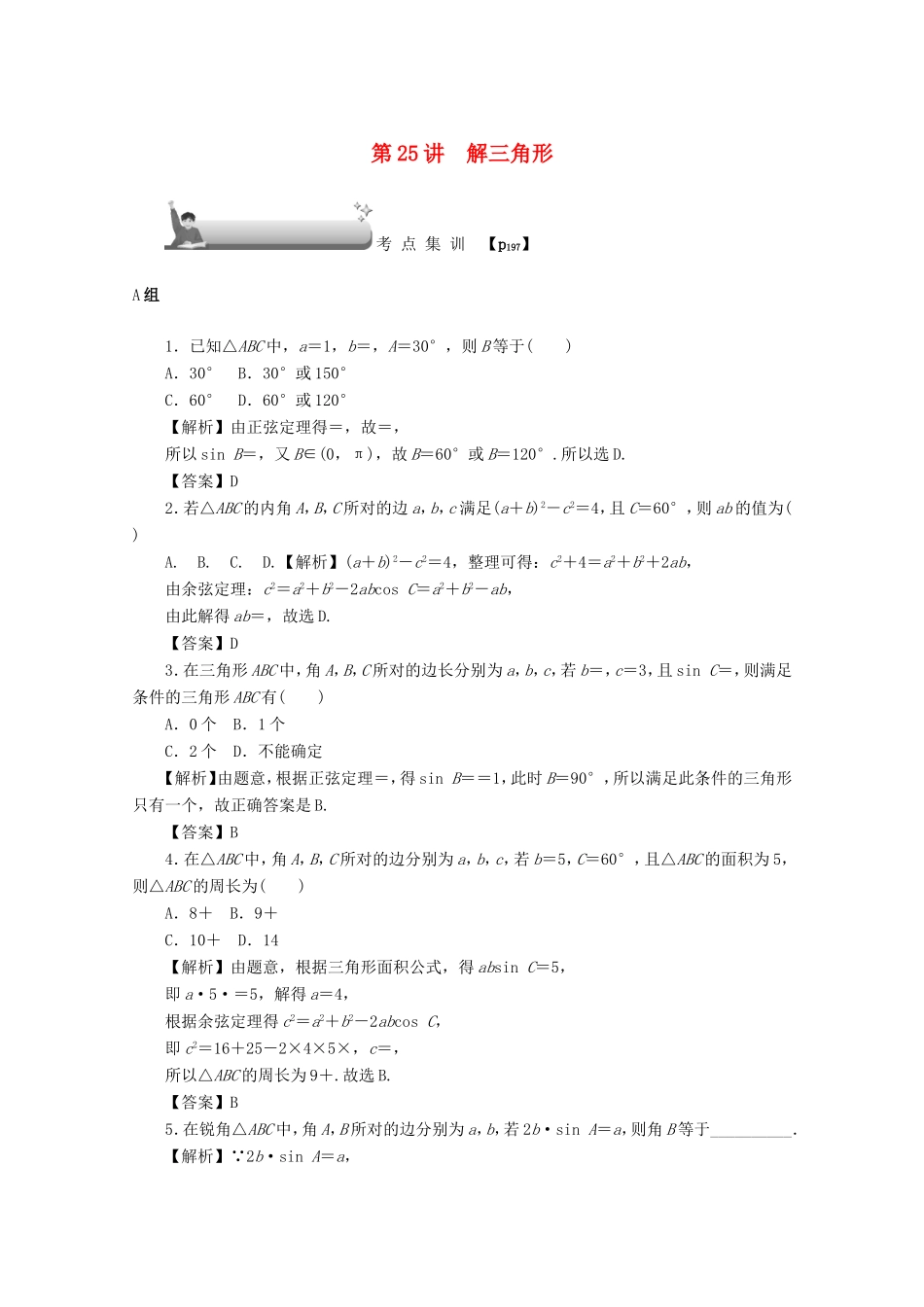 高考数学总复习 第四章 三角函数、平面向量与复数 第25讲 解三角形考点集训 文（含解析）新人教A版-新人教A版高三数学试题_第1页