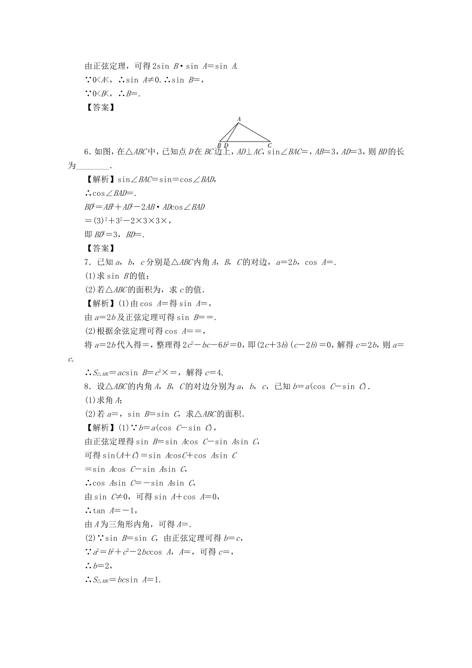 高考数学总复习 第四章 三角函数、平面向量与复数 第25讲 解三角形考点集训 文（含解析）新人教A版-新人教A版高三数学试题_第2页