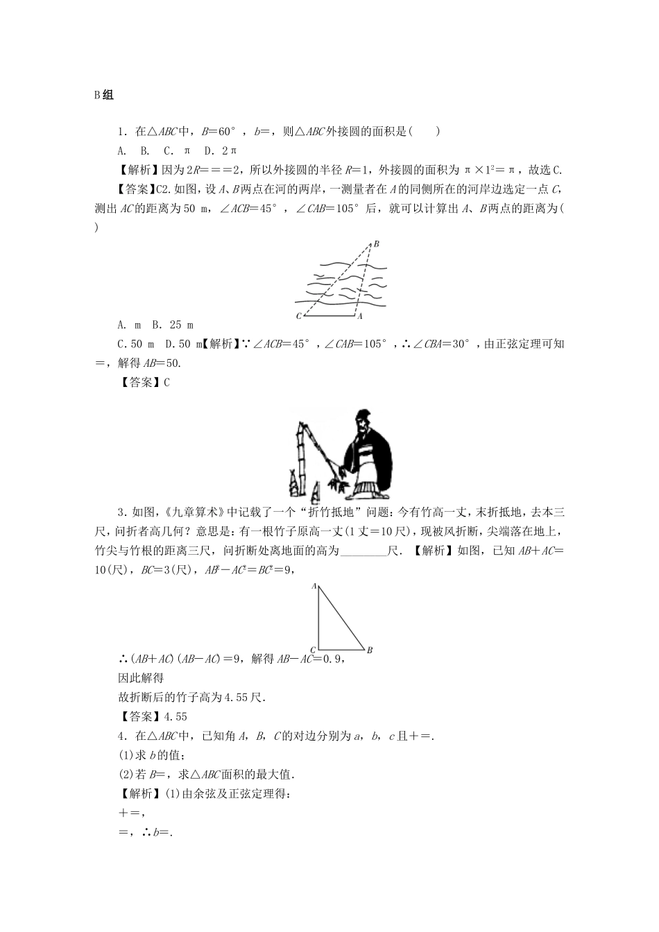 高考数学总复习 第四章 三角函数、平面向量与复数 第25讲 解三角形考点集训 文（含解析）新人教A版-新人教A版高三数学试题_第3页