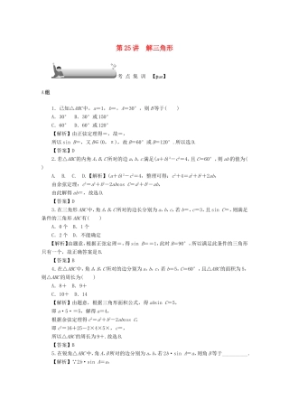 高考数学总复习 第四章 三角函数、平面向量与复数 第25讲 解三角形考点集训 文（含解析）新人教A版-新人教A版高三数学试题