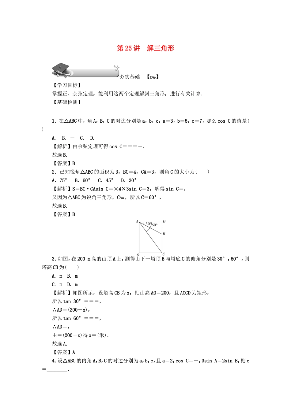 高考数学总复习 第四章 三角函数、平面向量与复数 第25讲 解三角形练习 文（含解析）新人教A版-新人教A版高三数学试题_第1页