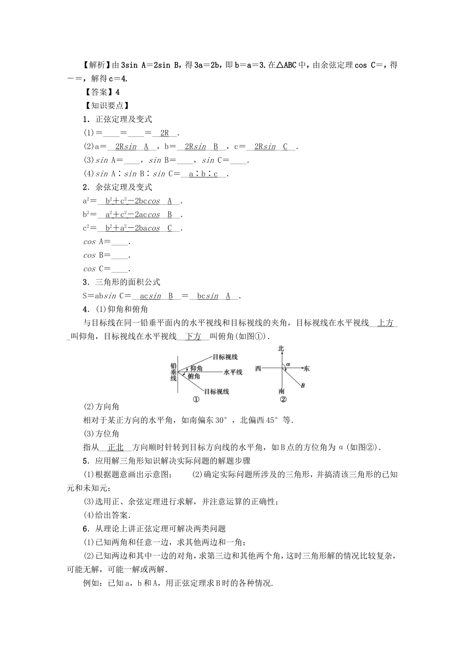 高考数学总复习 第四章 三角函数、平面向量与复数 第25讲 解三角形练习 文（含解析）新人教A版-新人教A版高三数学试题_第2页