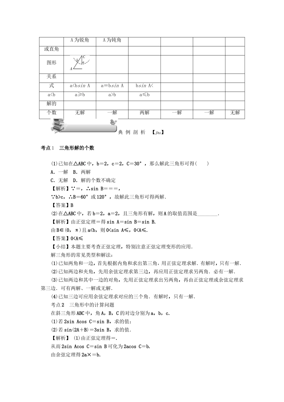 高考数学总复习 第四章 三角函数、平面向量与复数 第25讲 解三角形练习 文（含解析）新人教A版-新人教A版高三数学试题_第3页