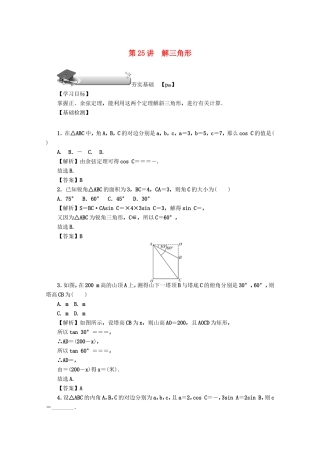 高考数学总复习 第四章 三角函数、平面向量与复数 第25讲 解三角形练习 文（含解析）新人教A版-新人教A版高三数学试题
