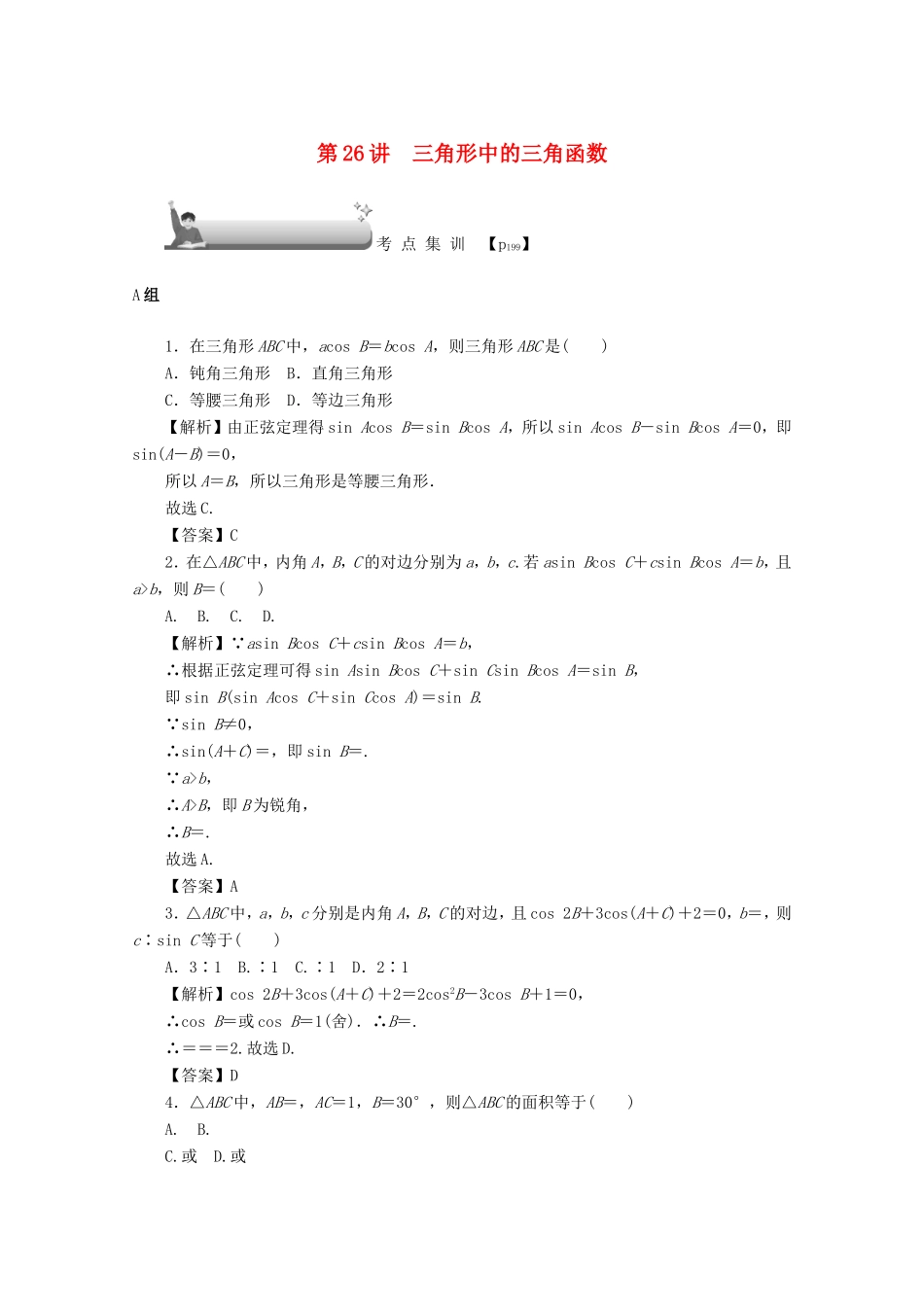 高考数学总复习 第四章 三角函数、平面向量与复数 第26讲 三角形中的三角函数考点集训 文（含解析）新人教A版-新人教A版高三数学试题_第1页