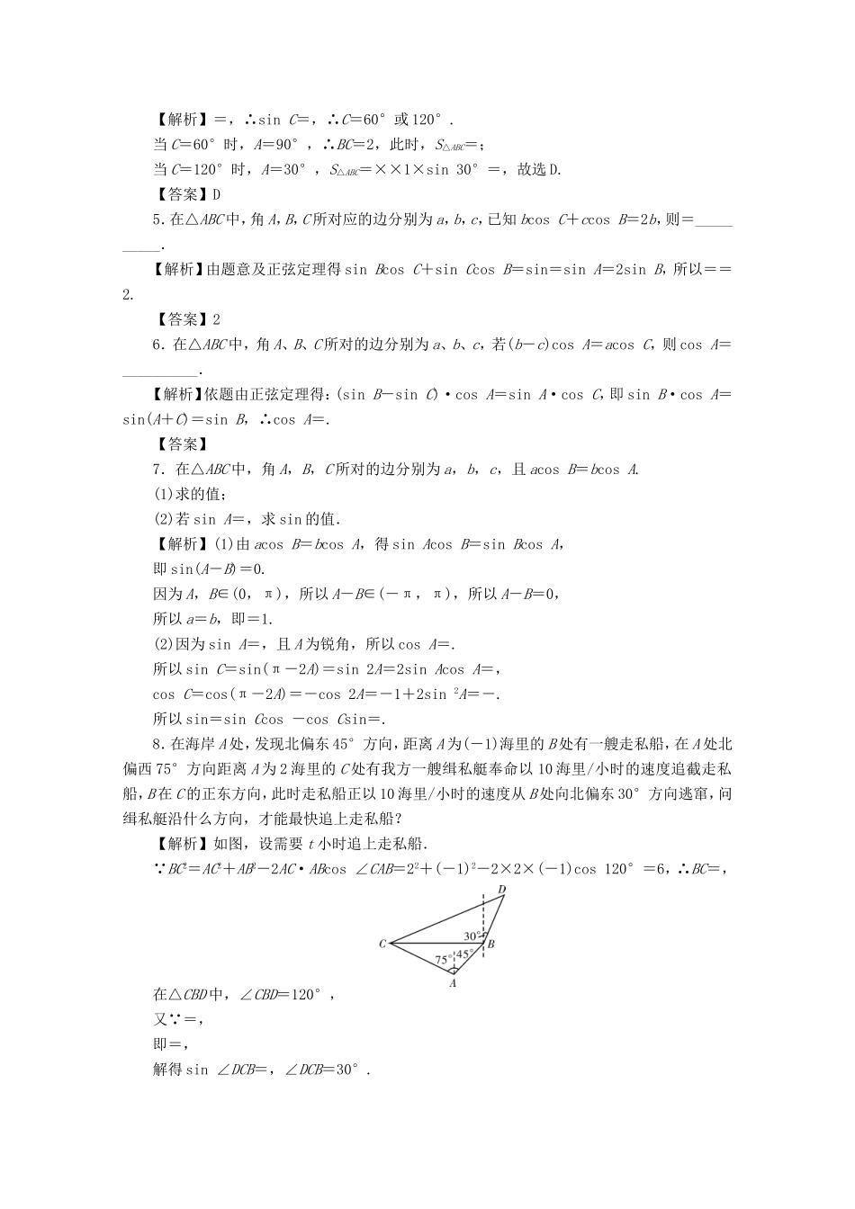 高考数学总复习 第四章 三角函数、平面向量与复数 第26讲 三角形中的三角函数考点集训 文（含解析）新人教A版-新人教A版高三数学试题_第2页