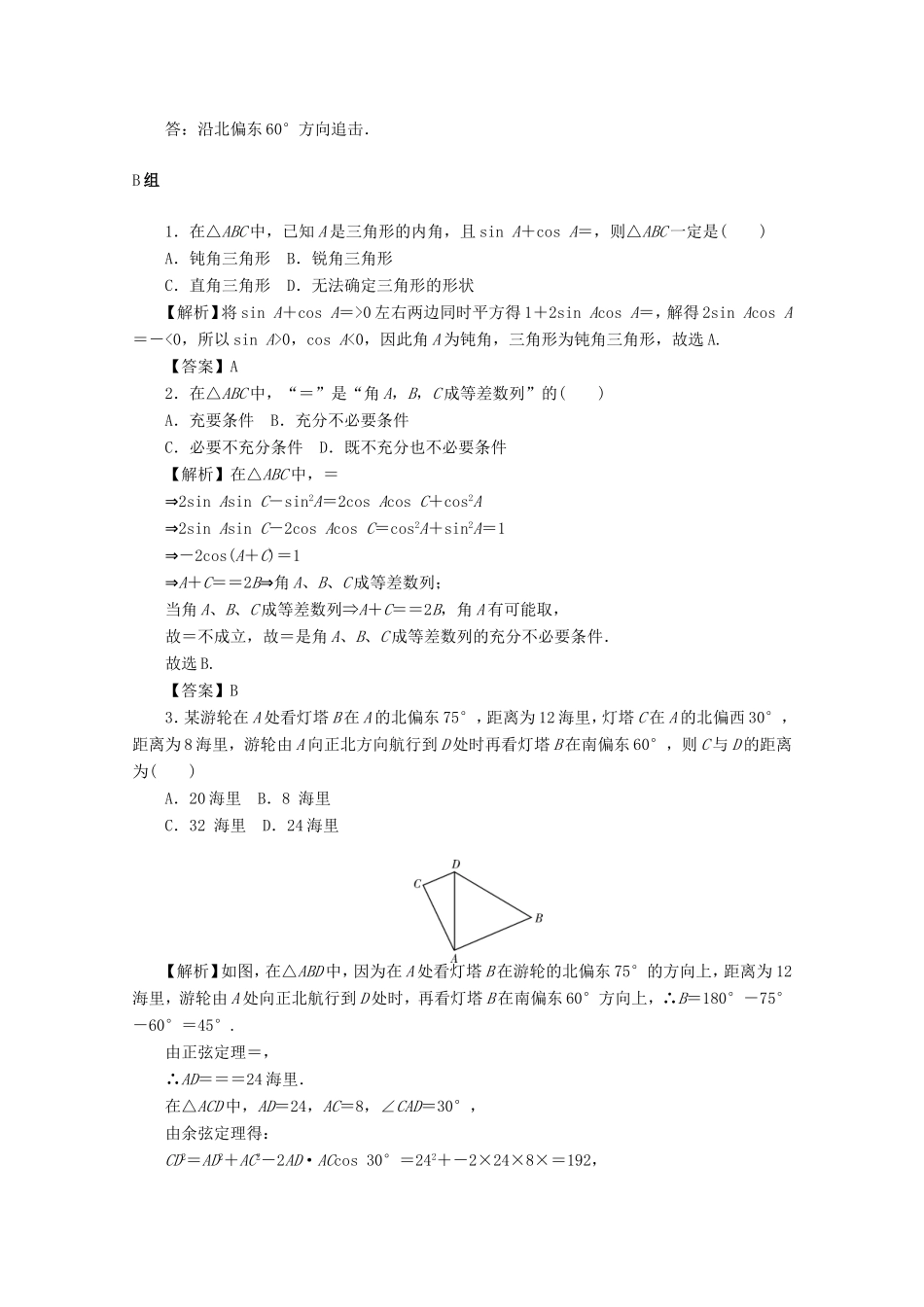 高考数学总复习 第四章 三角函数、平面向量与复数 第26讲 三角形中的三角函数考点集训 文（含解析）新人教A版-新人教A版高三数学试题_第3页