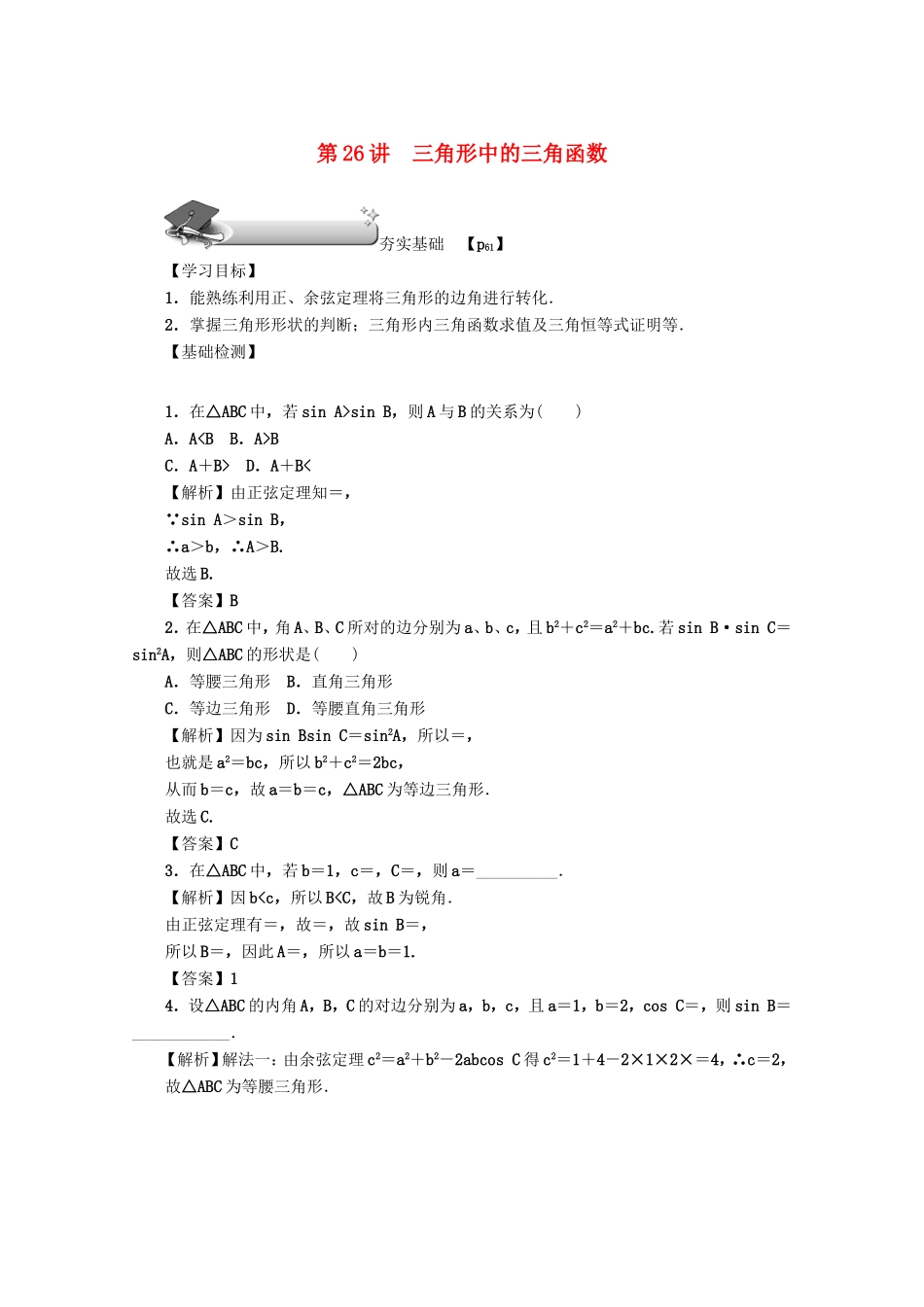 高考数学总复习 第四章 三角函数、平面向量与复数 第26讲 三角形中的三角函数练习 文（含解析）新人教A版-新人教A版高三数学试题_第1页