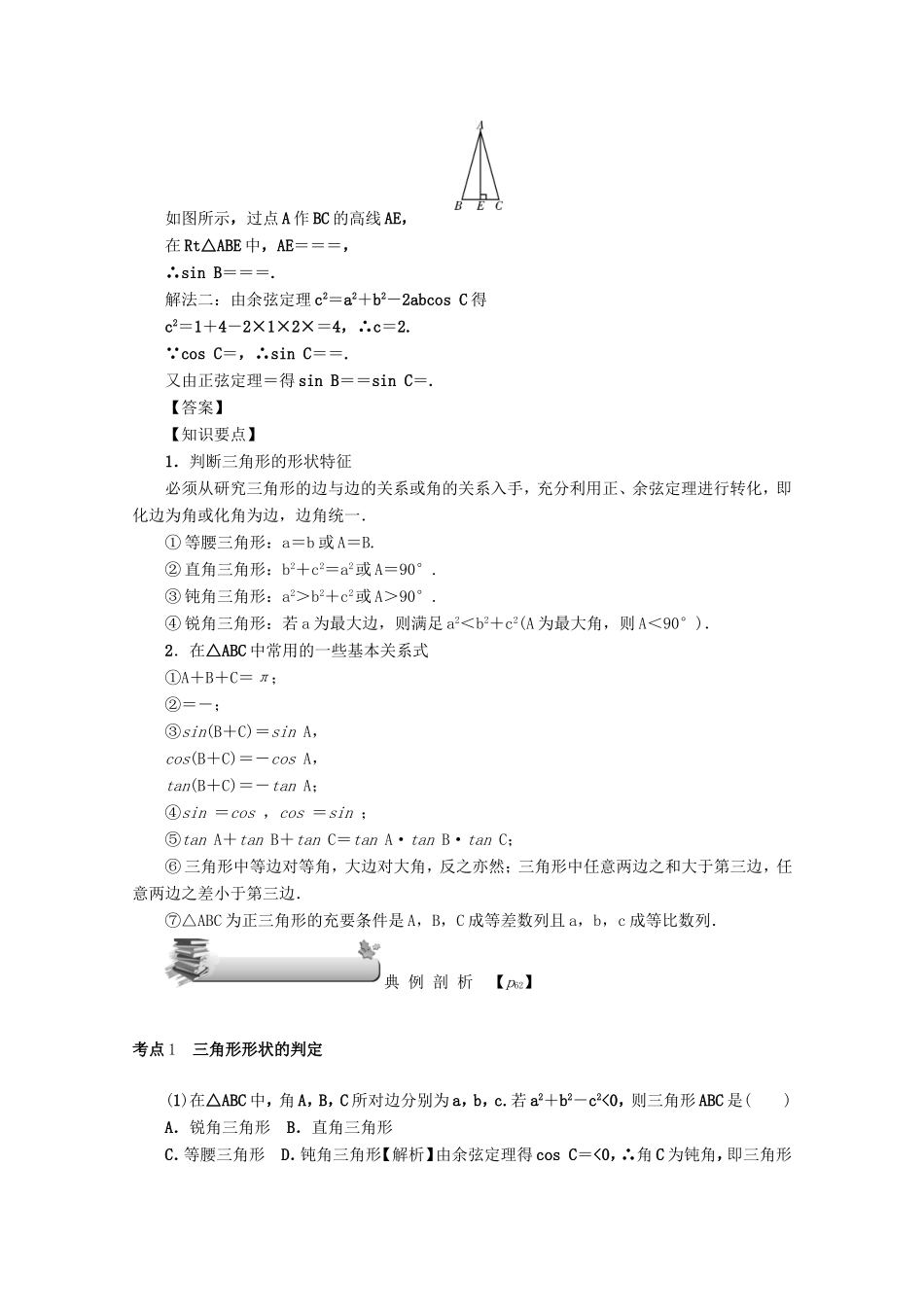 高考数学总复习 第四章 三角函数、平面向量与复数 第26讲 三角形中的三角函数练习 文（含解析）新人教A版-新人教A版高三数学试题_第2页