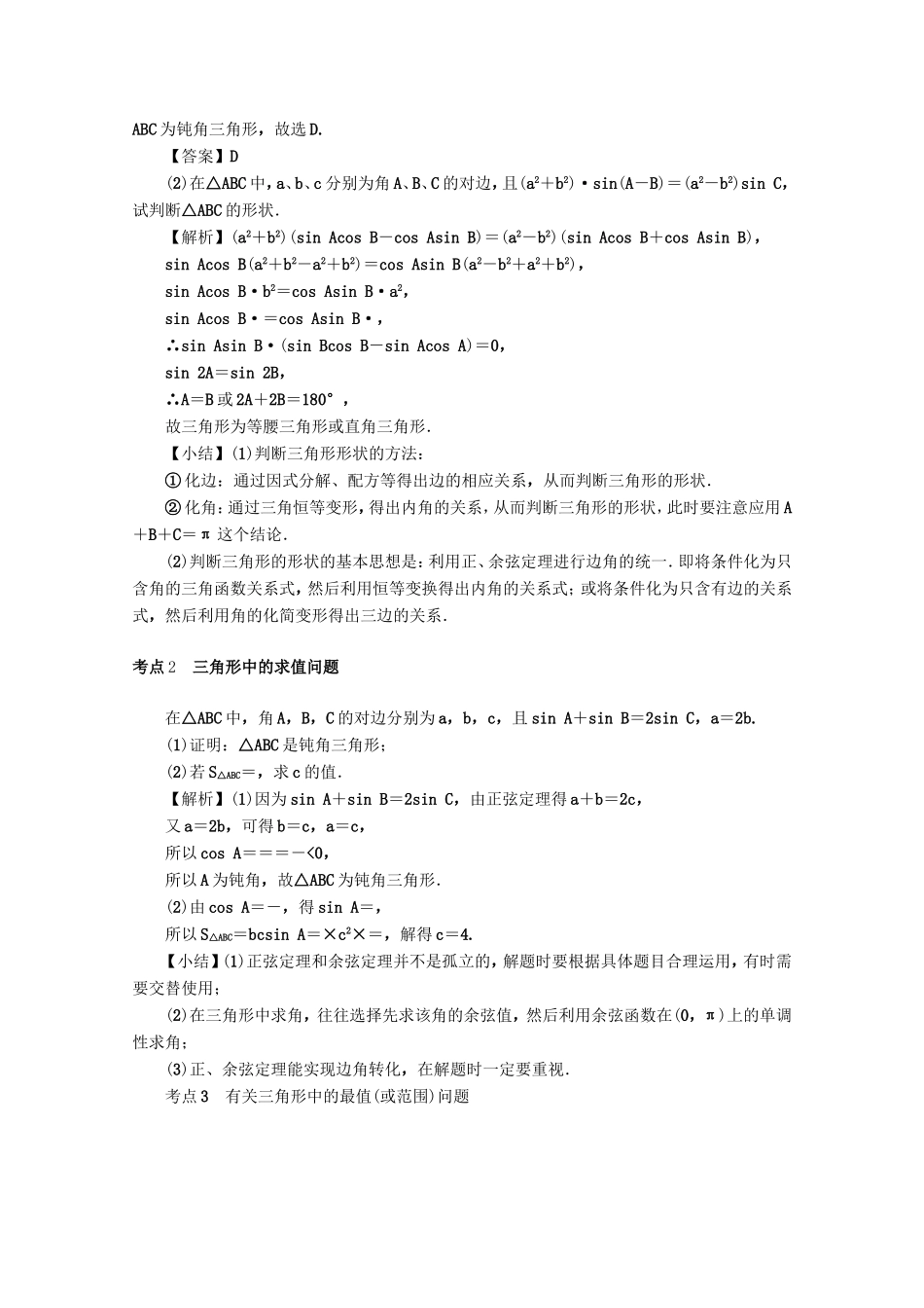 高考数学总复习 第四章 三角函数、平面向量与复数 第26讲 三角形中的三角函数练习 文（含解析）新人教A版-新人教A版高三数学试题_第3页