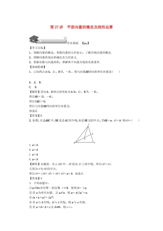 高考数学总复习 第四章 三角函数、平面向量与复数 第27讲 平面向量的概念及线性运算练习 文（含解析）新人教A版-新人教A版高三数学试题