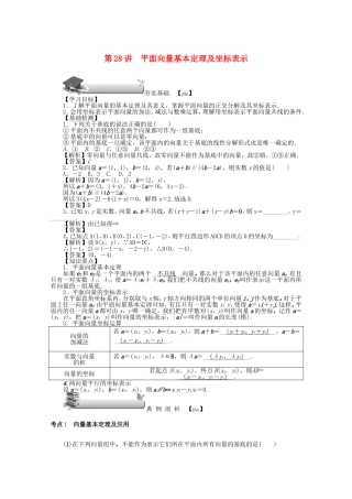 高考数学总复习 第四章 三角函数、平面向量与复数 第28讲 平面向量基本定理及坐标表示练习 文（含解析）新人教A版-新人教A版高三数学试题