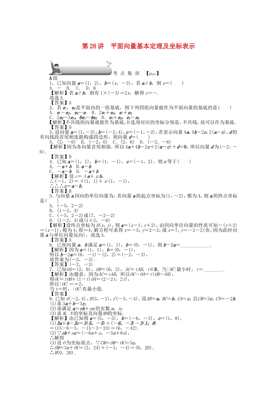 高考数学总复习 第四章 三角函数、平面向量与复数 第28讲 平面向量基本定理及坐标考点集训 文（含解析）新人教A版-新人教A版高三数学试题_第1页
