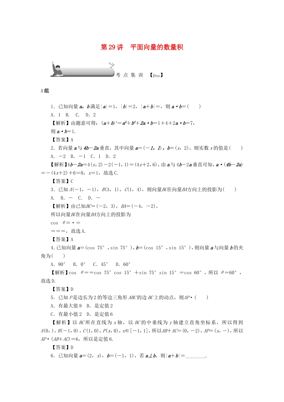 高考数学总复习 第四章 三角函数、平面向量与复数 第29讲 平面向量的数量积考点集训 文（含解析）新人教A版-新人教A版高三数学试题_第1页