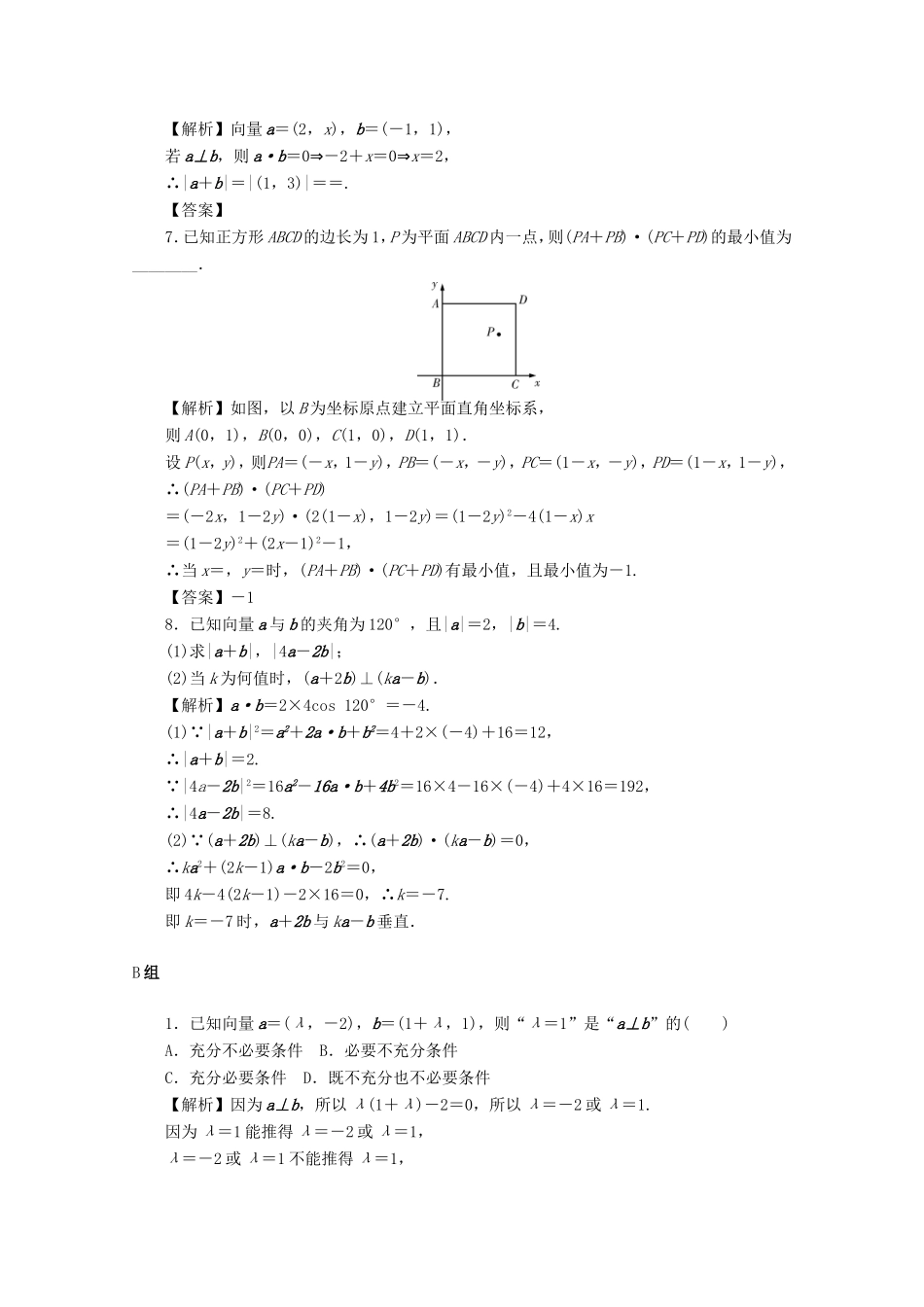 高考数学总复习 第四章 三角函数、平面向量与复数 第29讲 平面向量的数量积考点集训 文（含解析）新人教A版-新人教A版高三数学试题_第2页