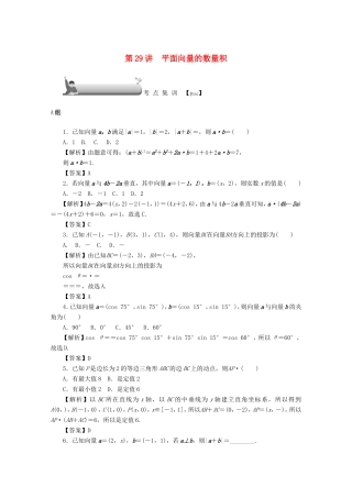 高考数学总复习 第四章 三角函数、平面向量与复数 第29讲 平面向量的数量积考点集训 文（含解析）新人教A版-新人教A版高三数学试题