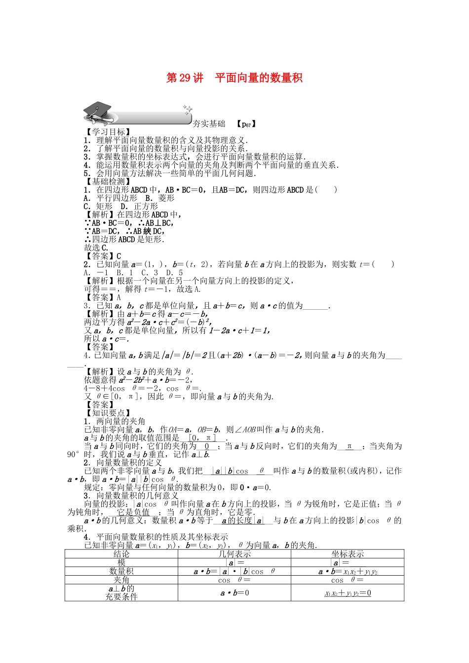 高考数学总复习 第四章 三角函数、平面向量与复数 第29讲 平面向量的数量积练习 文（含解析）新人教A版-新人教A版高三数学试题_第1页