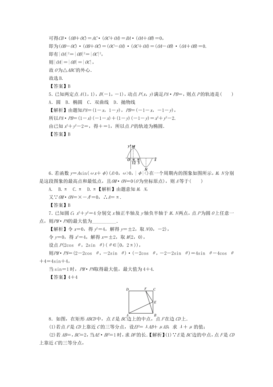高考数学总复习 第四章 三角函数、平面向量与复数 第30讲 平面向量应用考点集训 文（含解析）新人教A版-新人教A版高三数学试题_第2页