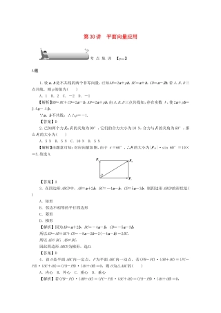 高考数学总复习 第四章 三角函数、平面向量与复数 第30讲 平面向量应用考点集训 文（含解析）新人教A版-新人教A版高三数学试题