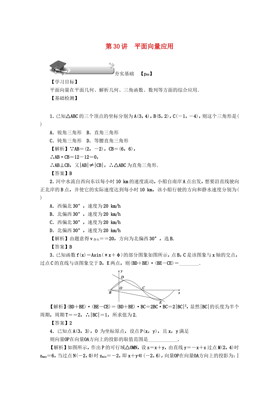 高考数学总复习 第四章 三角函数、平面向量与复数 第30讲 平面向量应用练习 文（含解析）新人教A版-新人教A版高三数学试题_第1页