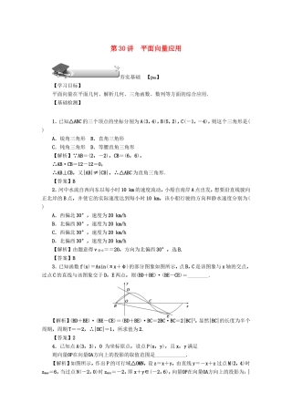 高考数学总复习 第四章 三角函数、平面向量与复数 第30讲 平面向量应用练习 文（含解析）新人教A版-新人教A版高三数学试题