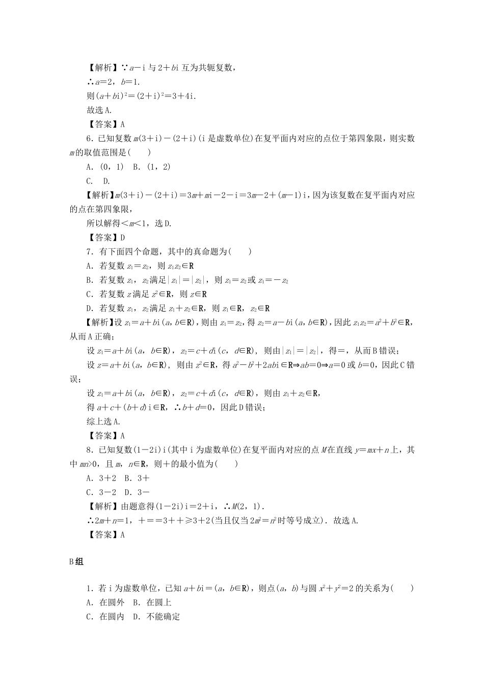 高考数学总复习 第四章 三角函数、平面向量与复数 第31讲 复数考点集训 文（含解析）新人教A版-新人教A版高三数学试题_第2页