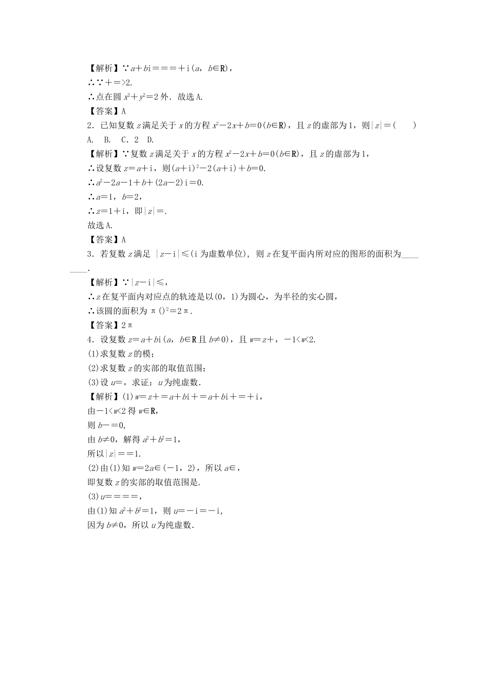 高考数学总复习 第四章 三角函数、平面向量与复数 第31讲 复数考点集训 文（含解析）新人教A版-新人教A版高三数学试题_第3页
