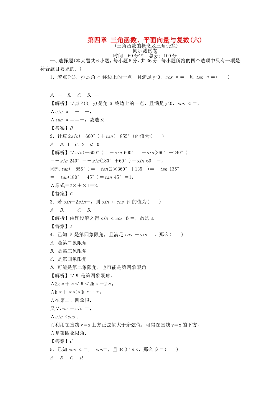 高考数学总复习 第四章 三角函数、平面向量与复数同步测试卷6 文（含解析）新人教A版-新人教A版高三数学试题_第1页