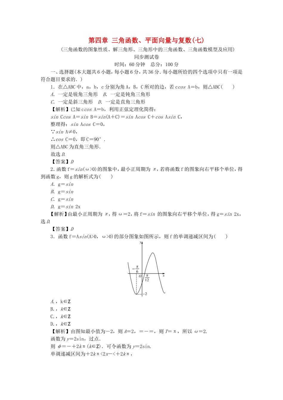 高考数学总复习 第四章 三角函数、平面向量与复数同步测试卷7 文（含解析）新人教A版-新人教A版高三数学试题_第1页