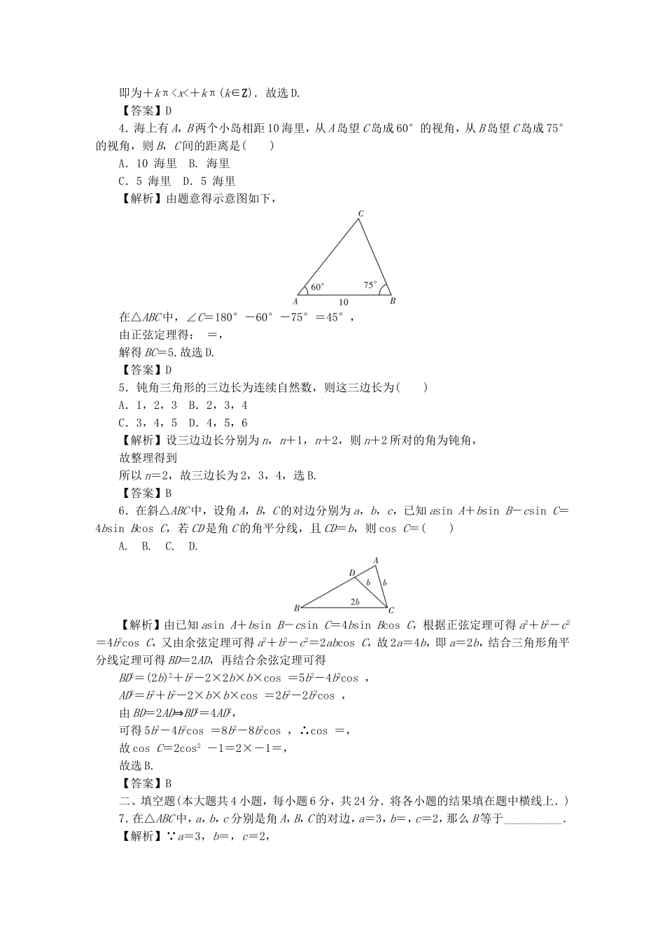 高考数学总复习 第四章 三角函数、平面向量与复数同步测试卷7 文（含解析）新人教A版-新人教A版高三数学试题_第2页