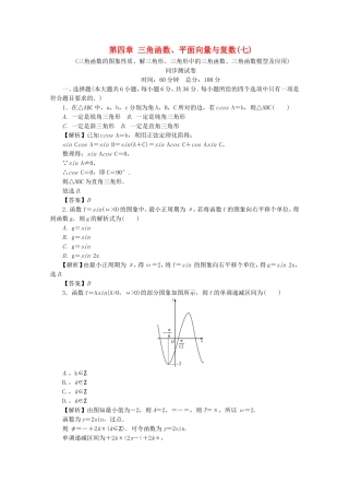 高考数学总复习 第四章 三角函数、平面向量与复数同步测试卷7 文（含解析）新人教A版-新人教A版高三数学试题