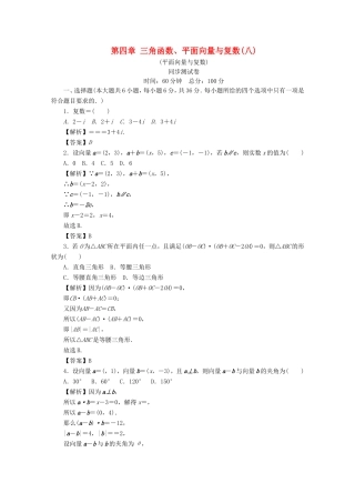 高考数学总复习 第四章 三角函数、平面向量与复数同步测试卷8 文（含解析）新人教A版-新人教A版高三数学试题