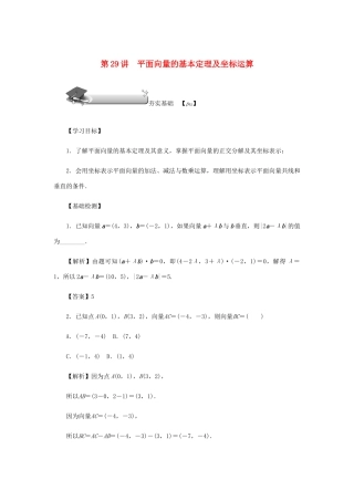 高考数学总复习 第五章 平面向量、复数 第29讲 平面向量的基本定理及坐标运算练习 理（含解析）新人教A版-新人教A版高三数学试题