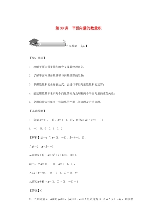 高考数学总复习 第五章 平面向量、复数 第30讲 平面向量的数量积练习 理（含解析）新人教A版-新人教A版高三数学试题