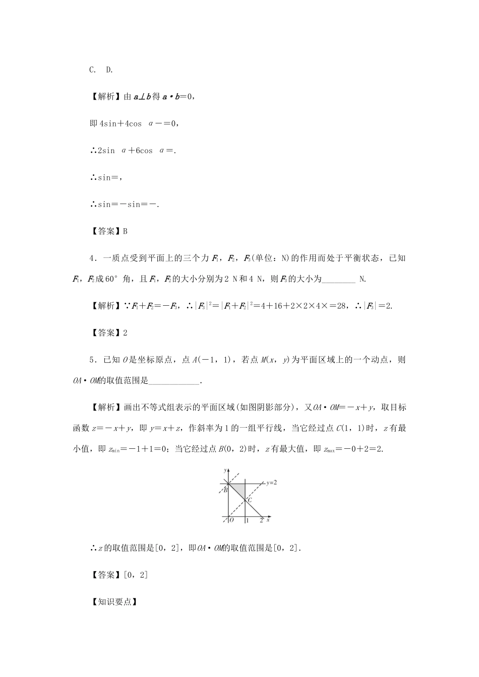 高考数学总复习 第五章 平面向量、复数 第31讲 平面向量的应用练习 理（含解析）新人教A版-新人教A版高三数学试题_第2页