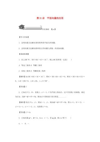 高考数学总复习 第五章 平面向量、复数 第31讲 平面向量的应用练习 理（含解析）新人教A版-新人教A版高三数学试题