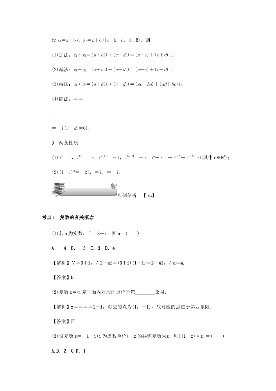 高考数学总复习 第五章 平面向量、复数 第32讲 复数练习 理（含解析）新人教A版-新人教A版高三数学试题_第3页