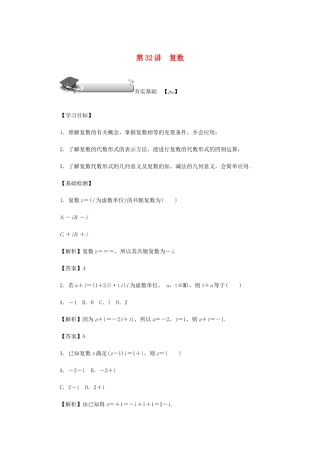 高考数学总复习 第五章 平面向量、复数 第32讲 复数练习 理（含解析）新人教A版-新人教A版高三数学试题
