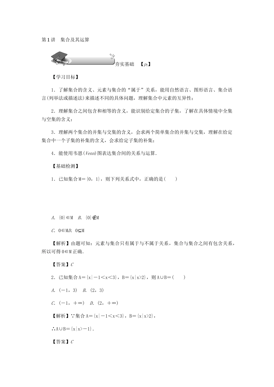 高考数学总复习 第一章 集合 常用逻辑用语 算法初步及框图 第1讲 集合及其运算练习 理（含解析）新人教A版-新人教A版高三数学试题_第2页