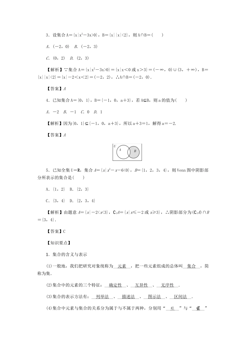 高考数学总复习 第一章 集合 常用逻辑用语 算法初步及框图 第1讲 集合及其运算练习 理（含解析）新人教A版-新人教A版高三数学试题_第3页