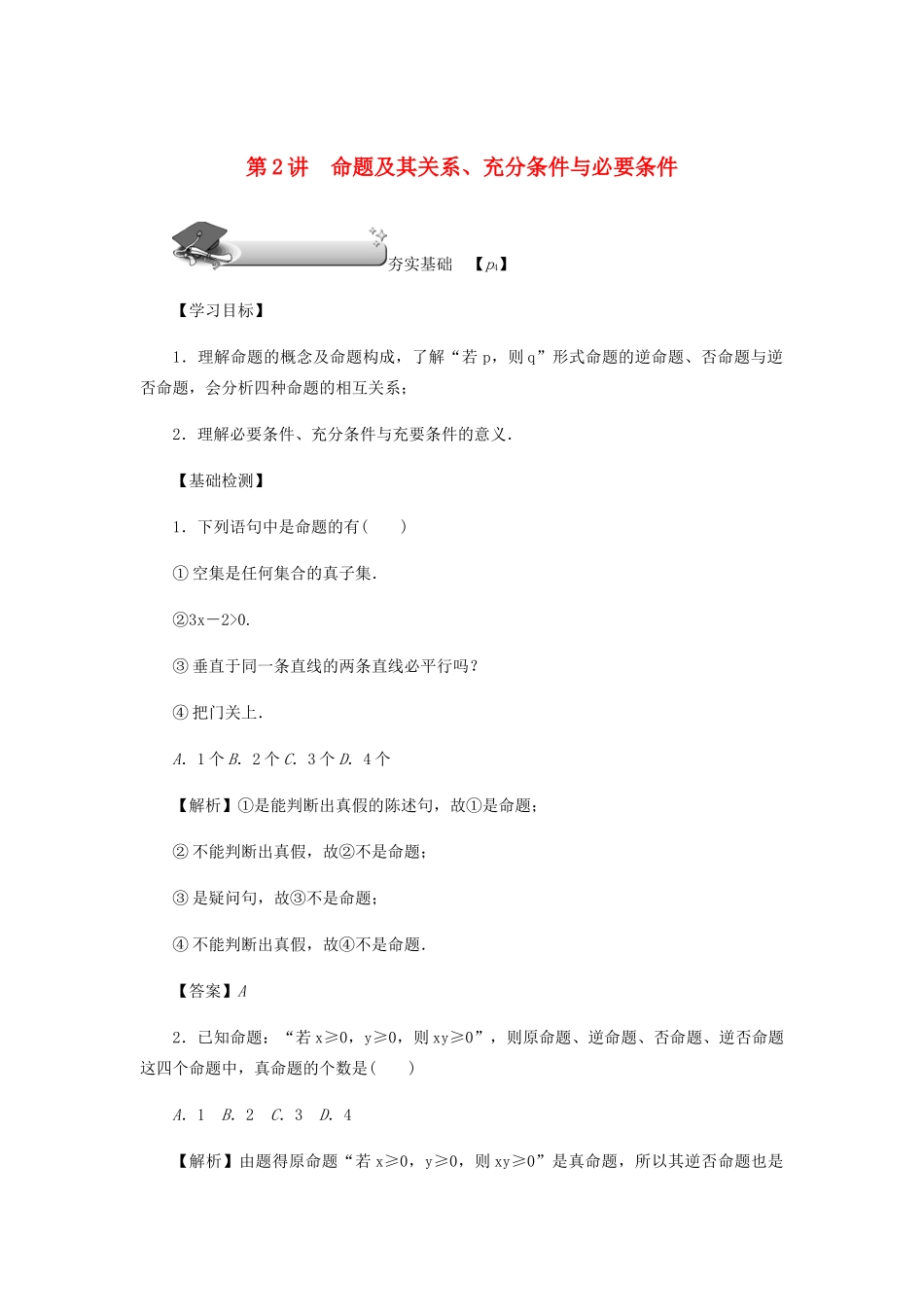 高考数学总复习 第一章 集合 常用逻辑用语 算法初步及框图 第2讲 命题及其关系、充分条件与必要条件练习 理（含解析）新人教A版-新人教A版高三数学试题_第1页