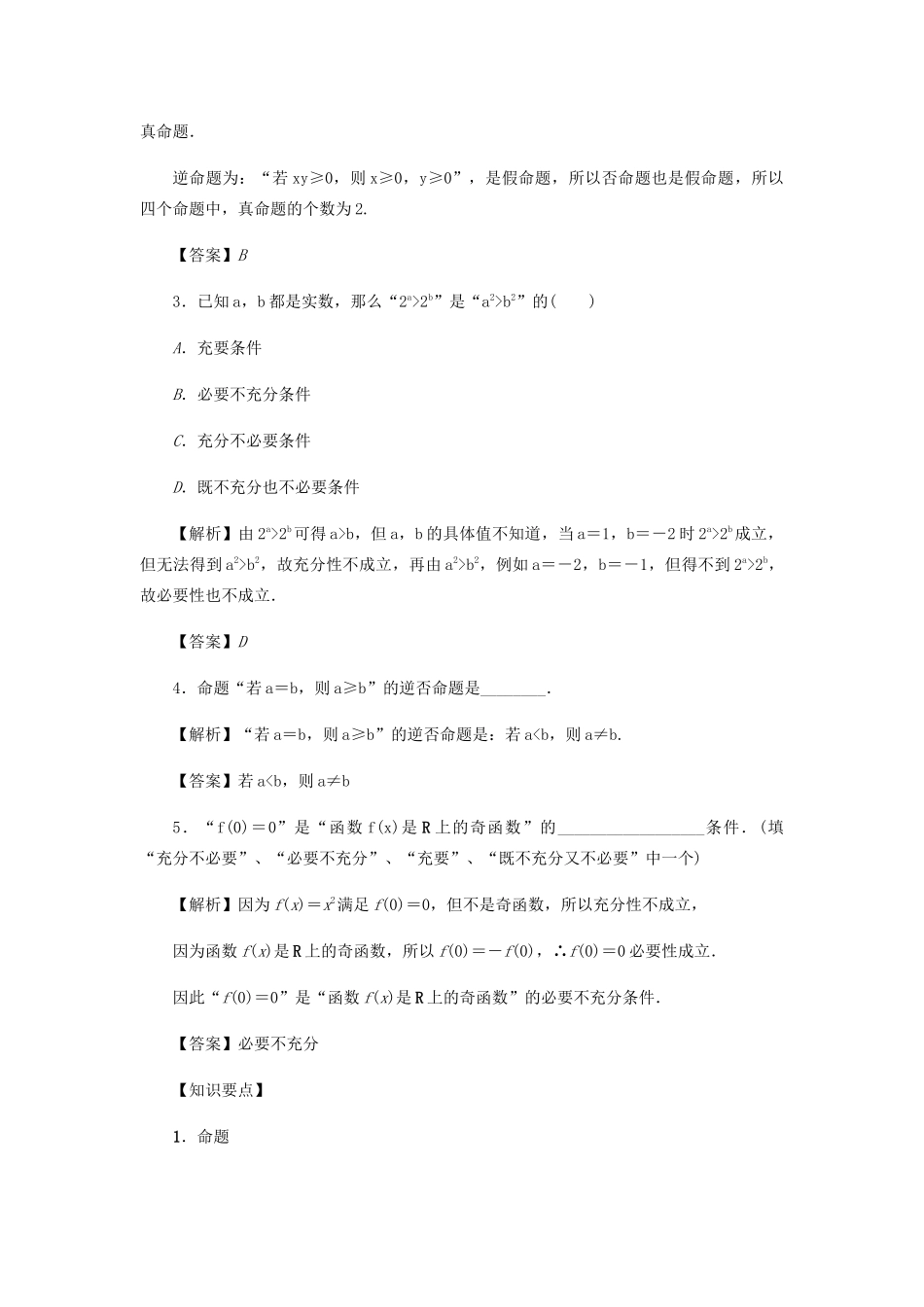 高考数学总复习 第一章 集合 常用逻辑用语 算法初步及框图 第2讲 命题及其关系、充分条件与必要条件练习 理（含解析）新人教A版-新人教A版高三数学试题_第2页