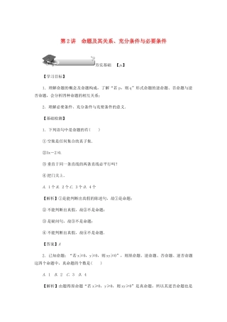 高考数学总复习 第一章 集合 常用逻辑用语 算法初步及框图 第2讲 命题及其关系、充分条件与必要条件练习 理（含解析）新人教A版-新人教A版高三数学试题