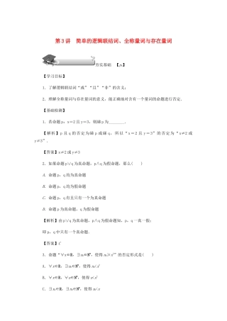 高考数学总复习 第一章 集合 常用逻辑用语 算法初步及框图 第3讲 简单的逻辑联结词、全称量词与存在量词练习 理（含解析）新人教A版-新人教A版高三数学试题