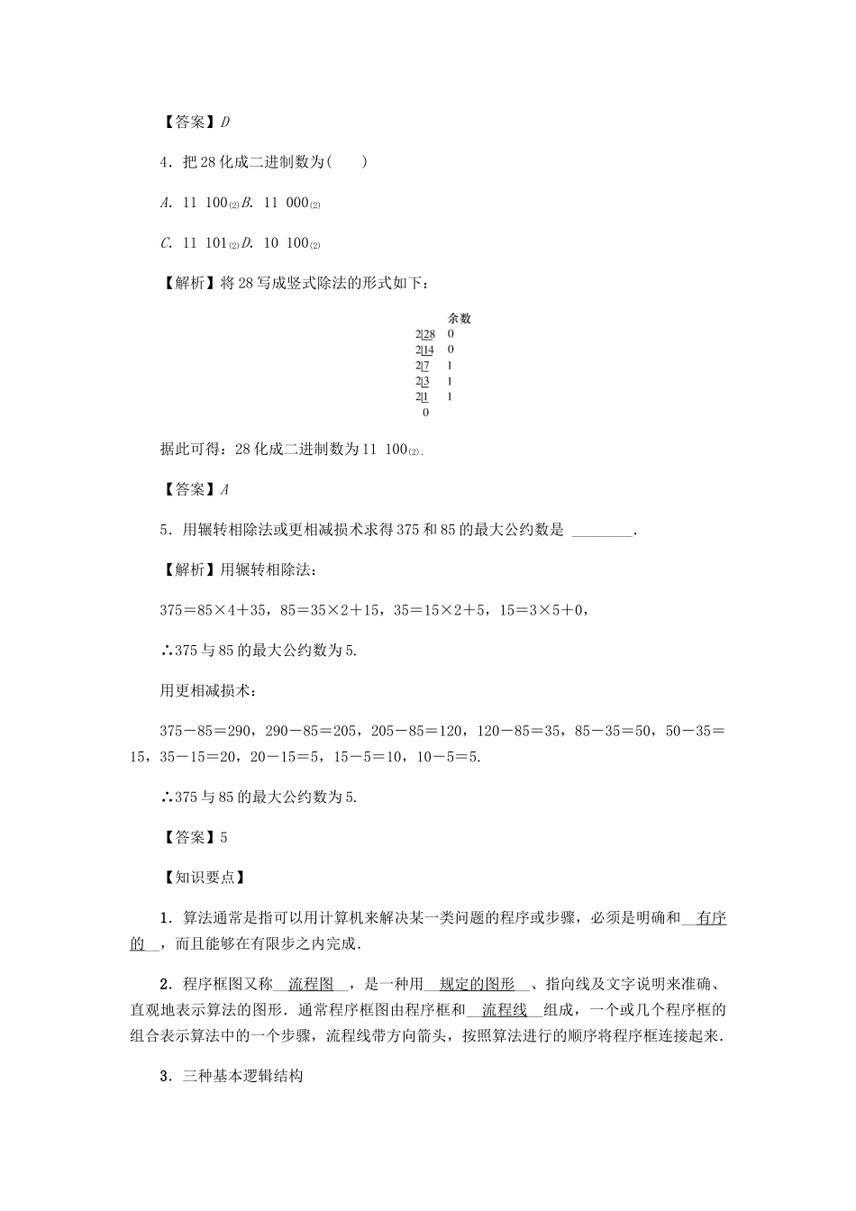 高考数学总复习 第一章 集合 常用逻辑用语 算法初步及框图 第4讲 算法与程序框图练习 理（含解析）新人教A版-新人教A版高三数学试题_第3页