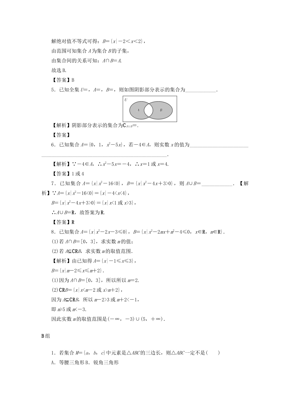 高考数学总复习 第一章 集合、常用逻辑用语、算法初步及框图 第1讲 集合的概念及运算考点集训 文（含解析）新人教A版-新人教A版高三数学试题_第2页