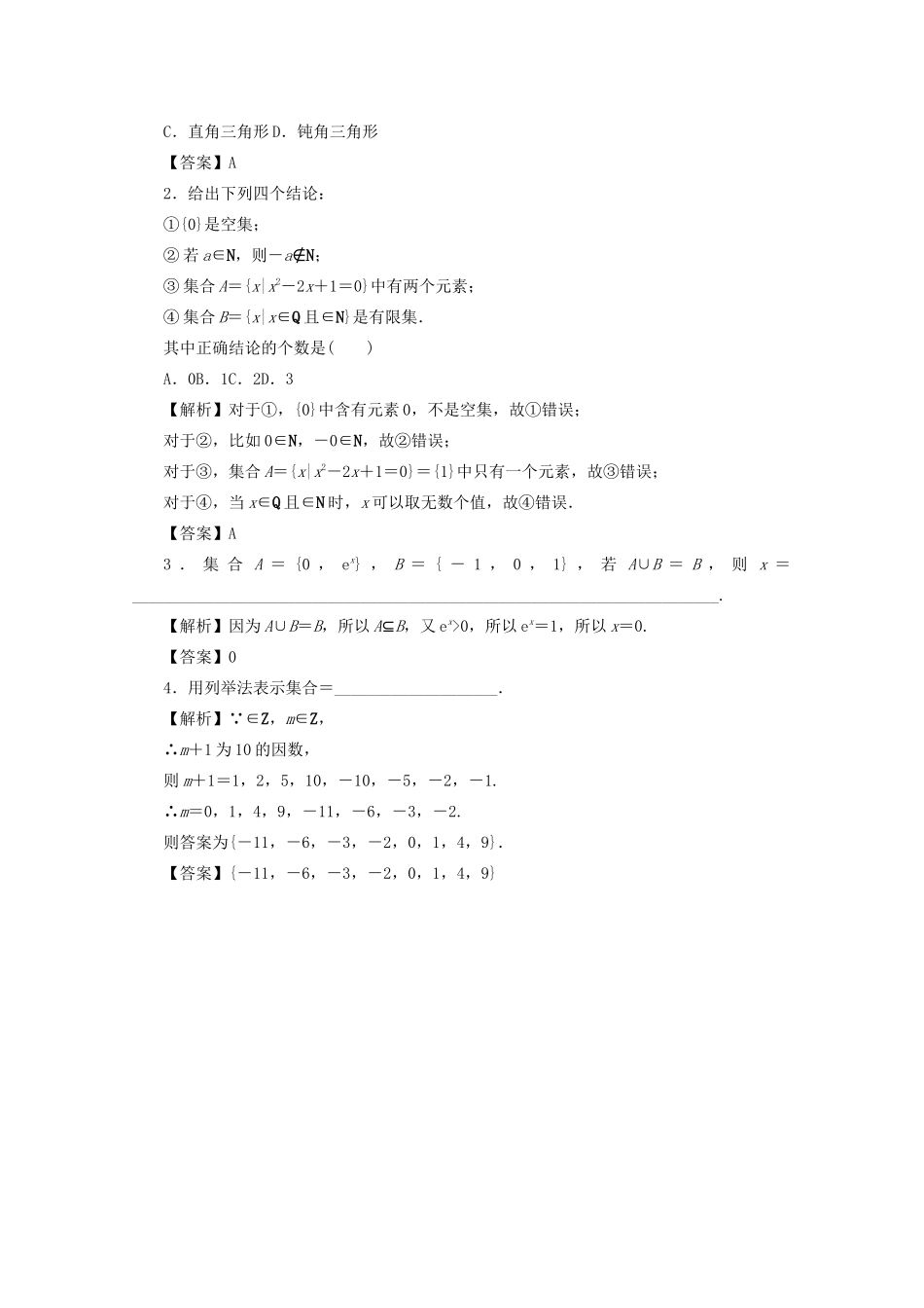 高考数学总复习 第一章 集合、常用逻辑用语、算法初步及框图 第1讲 集合的概念及运算考点集训 文（含解析）新人教A版-新人教A版高三数学试题_第3页
