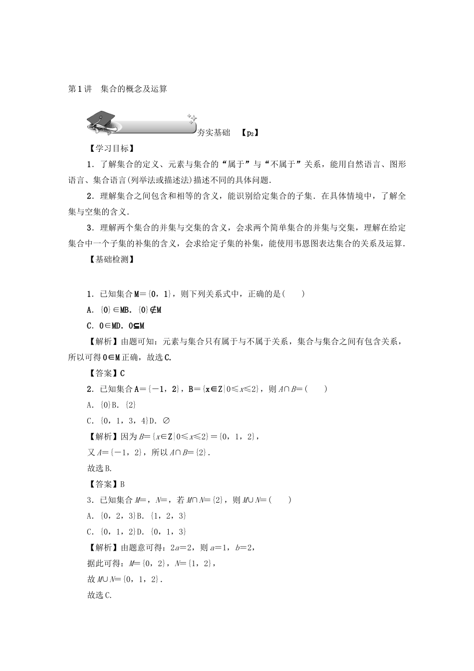高考数学总复习 第一章 集合、常用逻辑用语、算法初步及框图 第1讲 集合的概念及运算练习 文（含解析）新人教A版-新人教A版高三数学试题_第2页