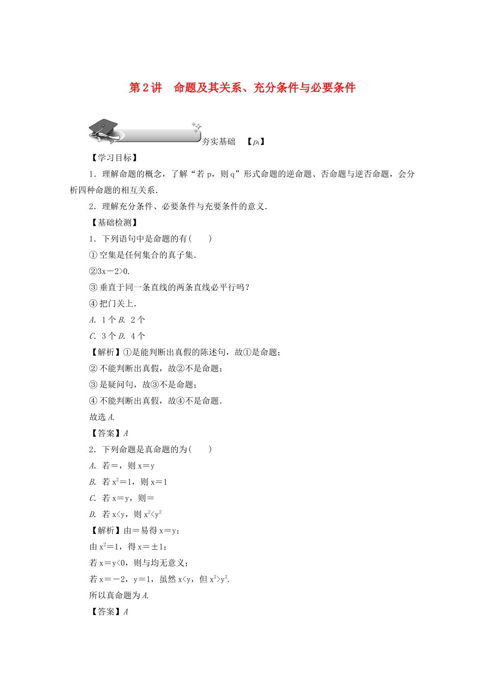高考数学总复习 第一章 集合、常用逻辑用语、算法初步及框图 第2讲 命题及其关系、充分条件与必要条件练习 文（含解析）新人教A版-新人教A版高三数学试题_第1页